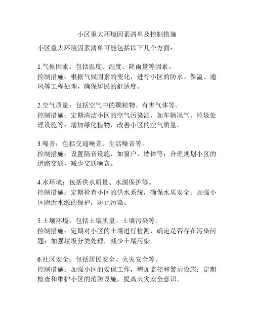 小区重大环境因素清单及控制措施