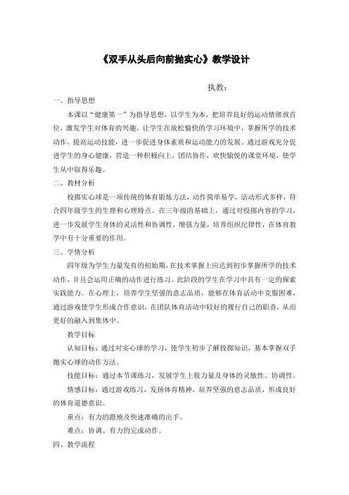人教版小学《体育与健康》(水平二)四年级上册《双手从头后向前抛实心》教学设计