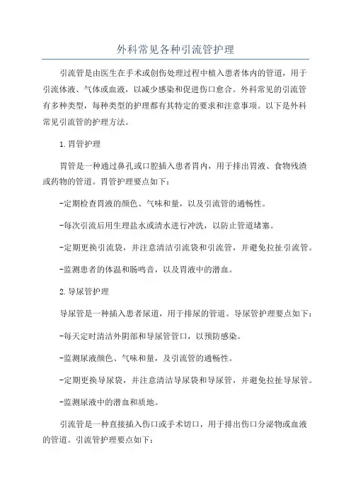 外科常见各种引流管护理