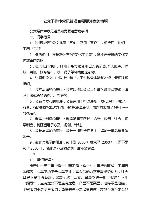 公文工作中常见错误和需要注意的事项