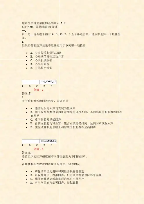 超声医学科主治医师基础知识-1-2_真题(含答案与解析)-交互