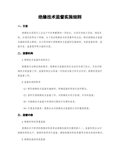 绝缘技术监督实施细则