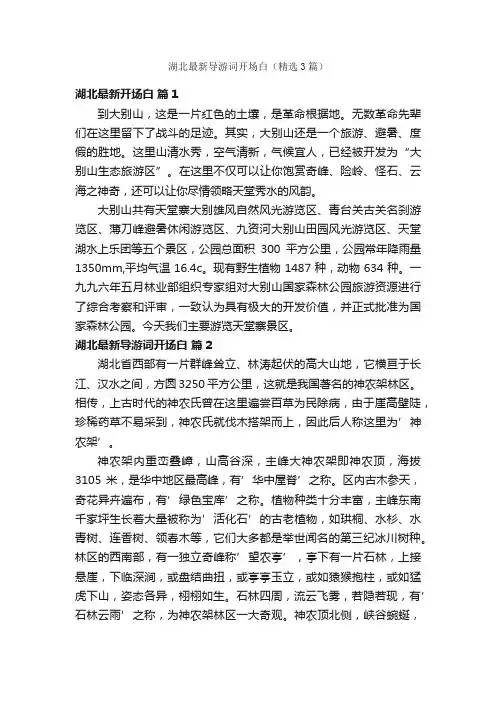 湖北最新导游词开场白（精选3篇）