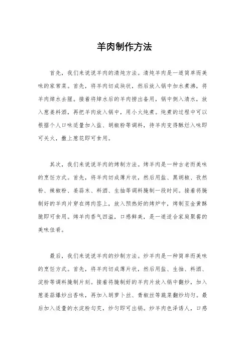 羊肉制作方法