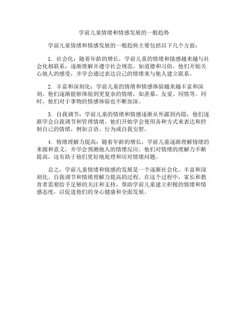 学前儿童情绪和情感发展的一般趋势