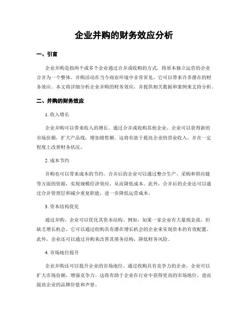 企业并购的财务效应分析