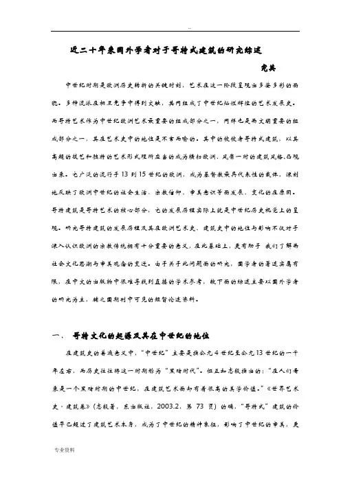 哥特式建筑的研究报告综述