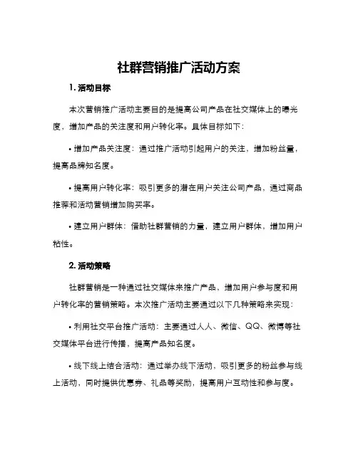 社群营销推广活动方案