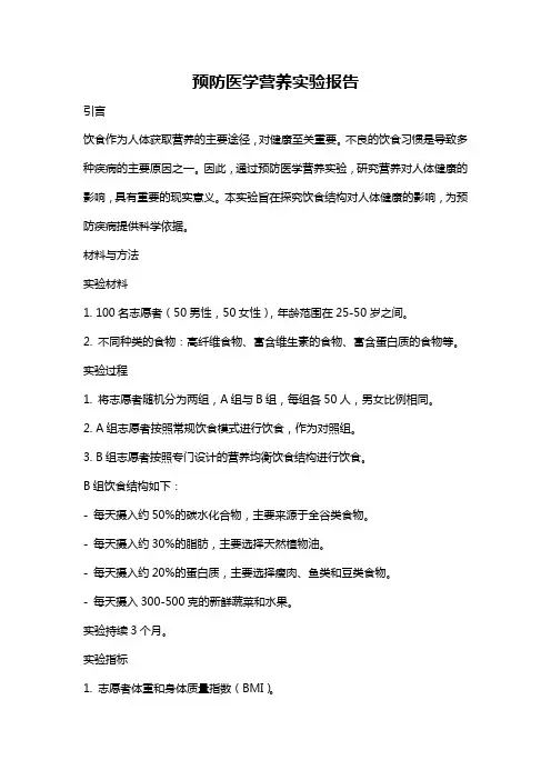 预防医学营养实验报告