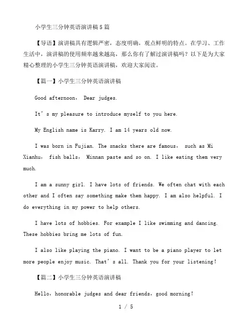小学生三分钟英语演讲稿5篇
