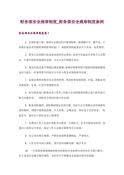财务部安全规章制度_财务部安全规章制度条例