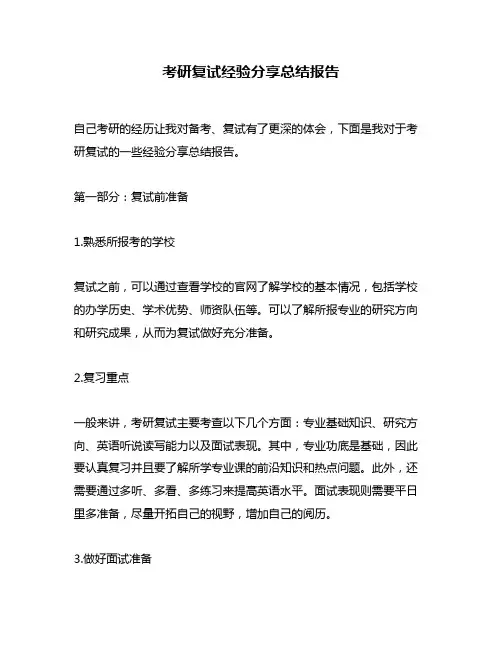 考研复试经验分享总结报告