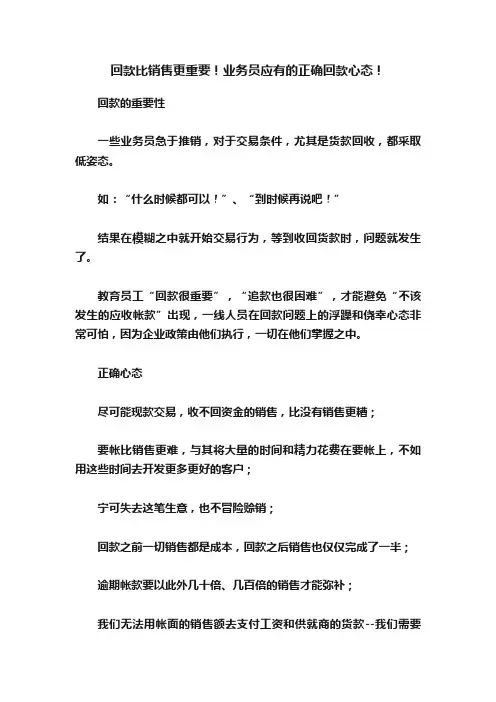 回款比销售更重要！业务员应有的正确回款心态！