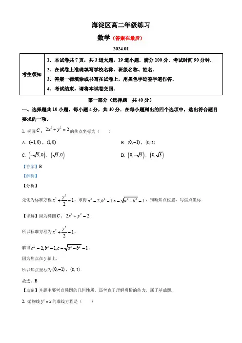 北京市海淀区2023-2024学年高二上学期期末练习数学试卷含答案