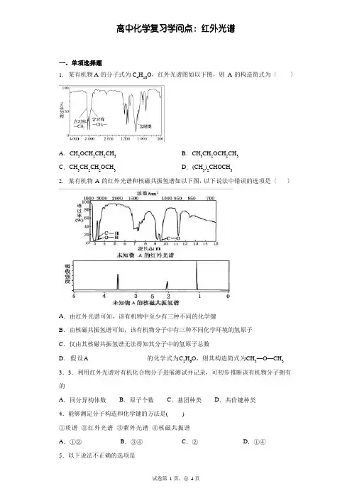 高中化学复习知识点：红外光谱
