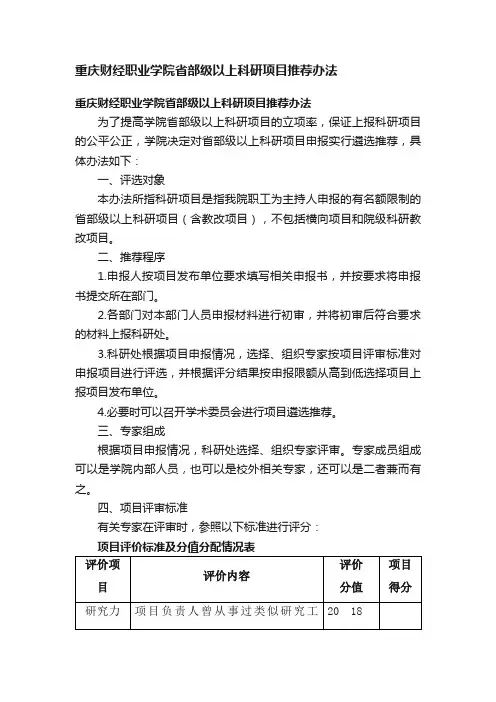 重庆财经职业学院省部级以上科研项目推荐办法