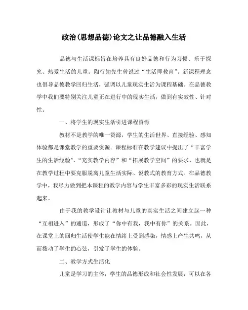 政治(思想品德)(心得)之让品德融入生活