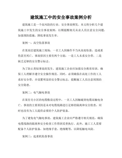 建筑施工中的安全事故案例分析