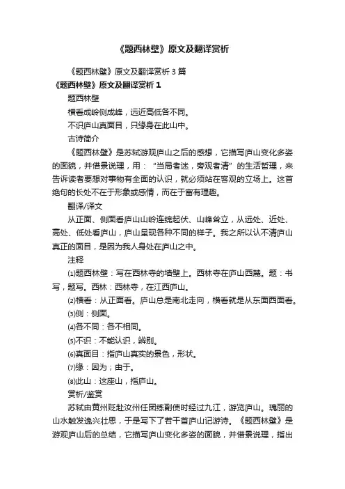 《题西林壁》原文及翻译赏析3篇