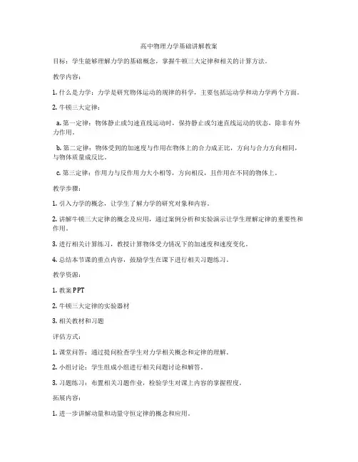 高中物理力学基础讲解教案