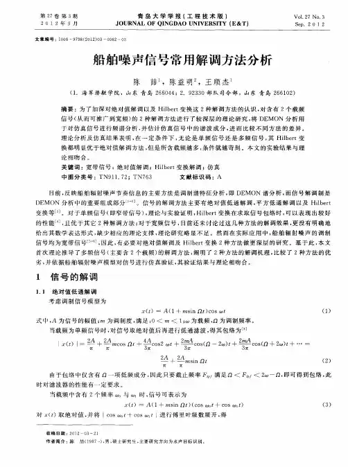船舶噪声信号常用解调方法分析