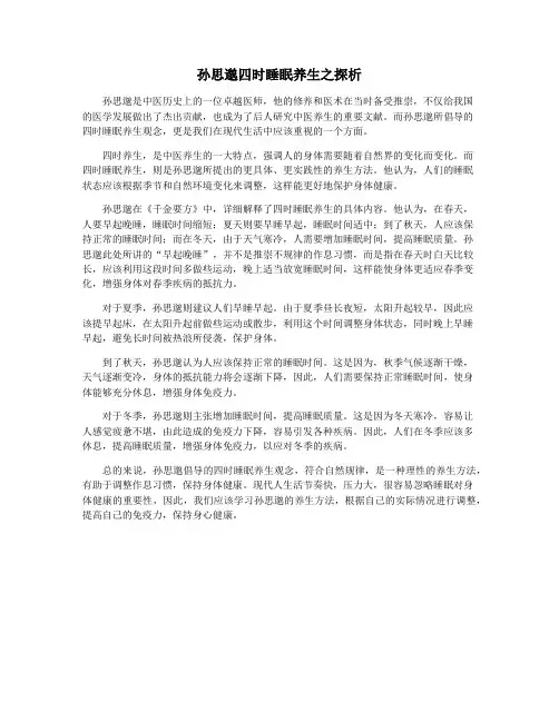 孙思邈四时睡眠养生之探析