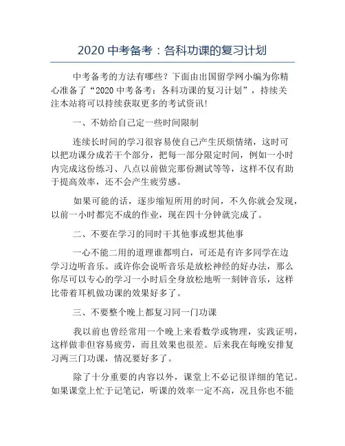 精品-2020中考备考各科功课的复习计划