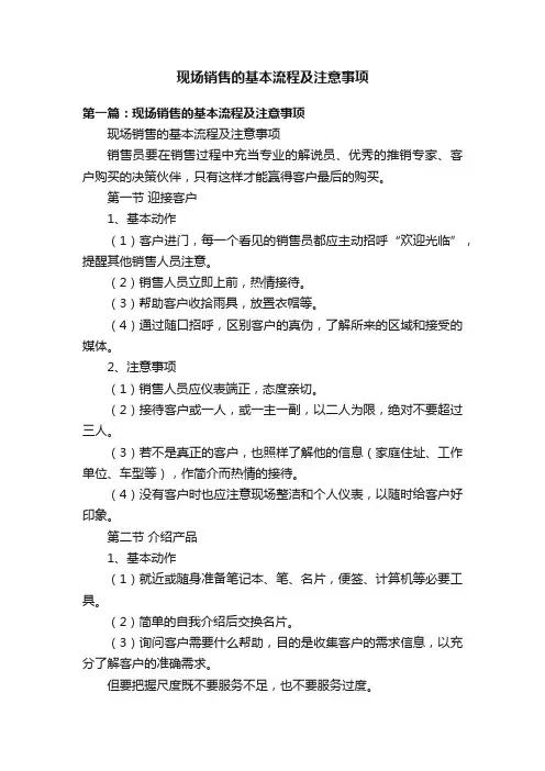 现场销售的基本流程及注意事项