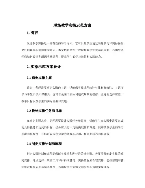 现场教学实操示范方案