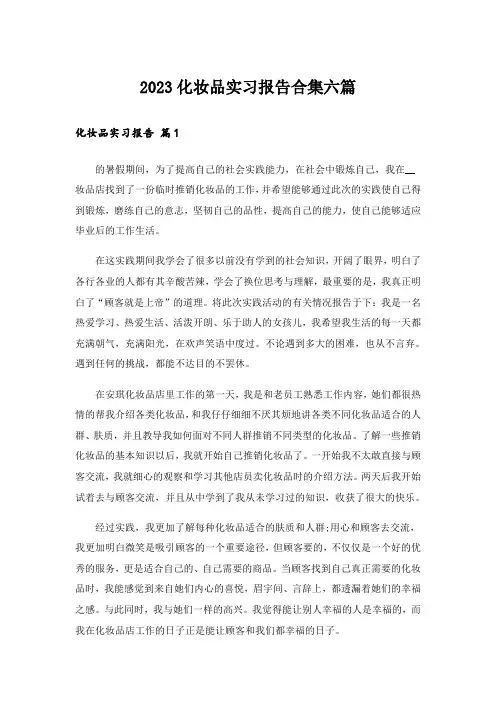 2023化妆品实习报告合集六篇