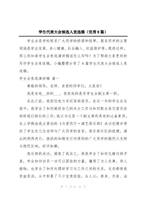 学生代表大会候选人竞选稿(优秀8篇)