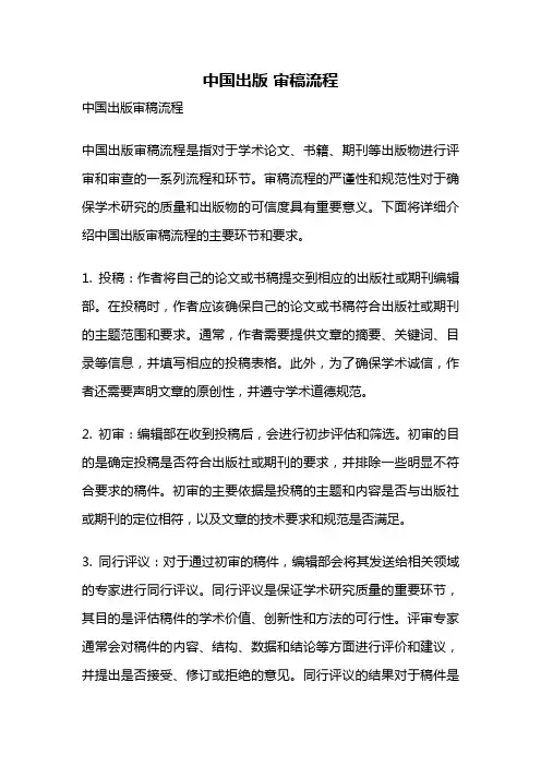 中国出版 审稿流程