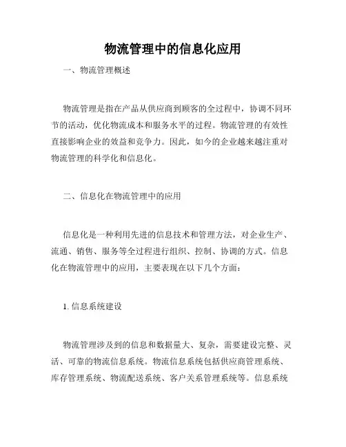 物流管理中的信息化应用