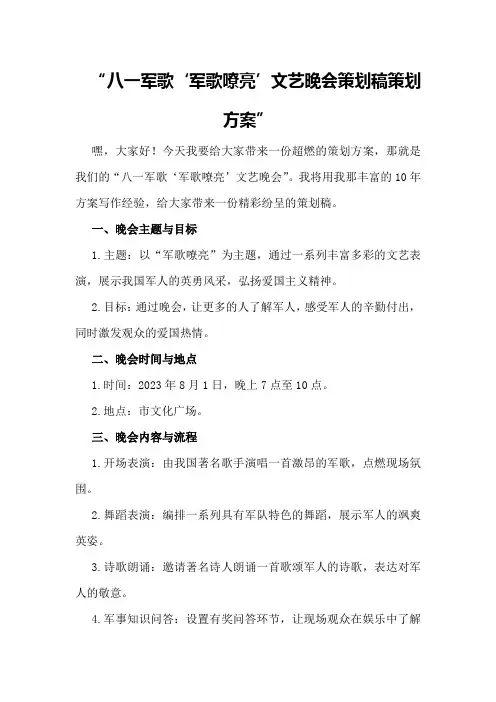 八一军歌“军歌嘹亮”文艺晚会策划稿策划方案