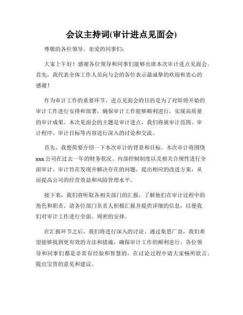 会议主持词(审计进点见面会)