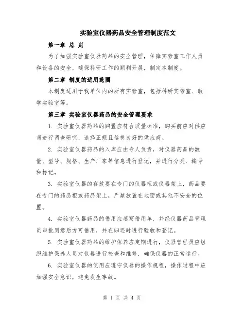 实验室仪器药品安全管理制度范文