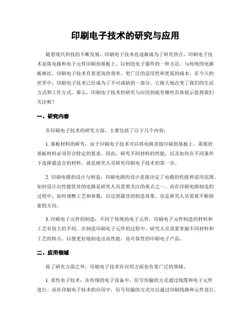 印刷电子技术的研究与应用