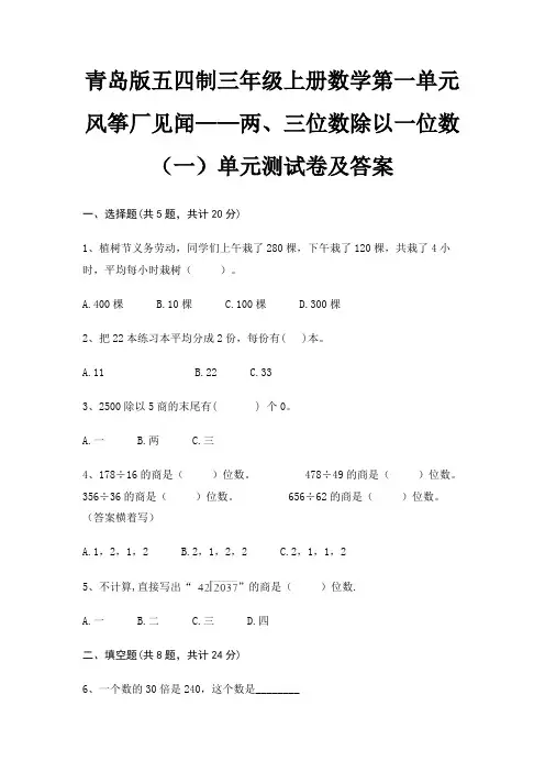 青岛版五四制三年级上册数学第一单元 风筝厂见闻——两、三位数除以一位数(一)单元测试卷及答案