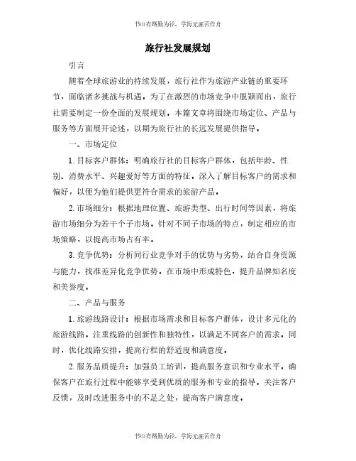 旅行社发展规划