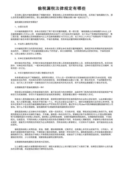 偷税漏税法律规定有哪些