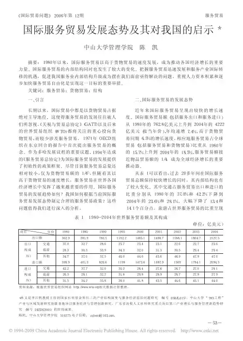 国际服务贸易发展态势及其对我国的启示