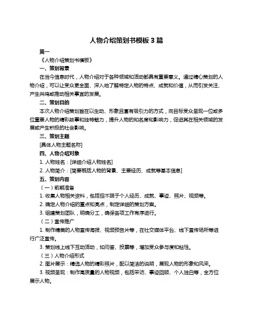 人物介绍策划书模板3篇