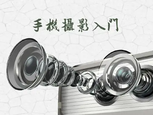 手机摄影培训课件PPT模板拍照拍摄技巧照相角度构图摄像后期制作 (2)