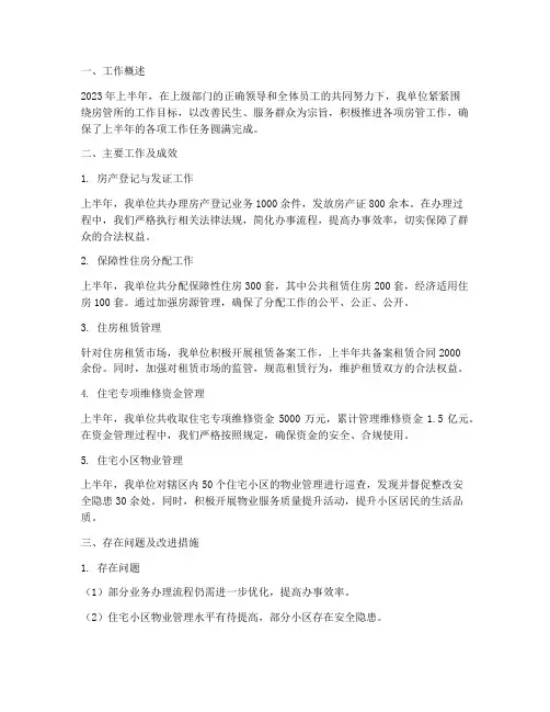 房管所上半年工作总结