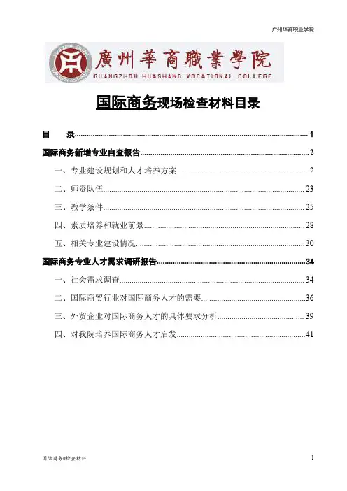 国际商务专业现场检查材料(自查报告、需求调研报告)(范文)
