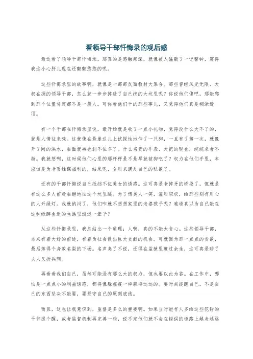 看领导干部忏悔录的观后感