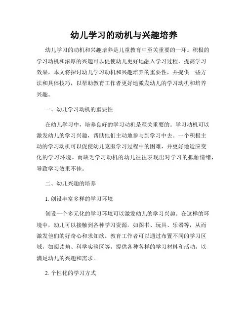 幼儿学习的动机与兴趣培养