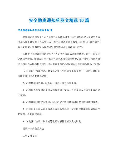 安全隐患通知单范文精选10篇