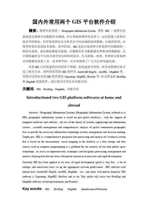 国内外GIS平台软件简介