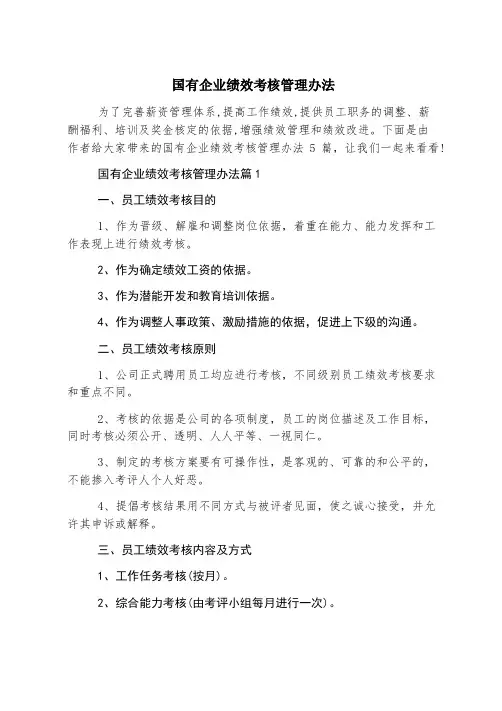 国有企业绩效考核管理办法